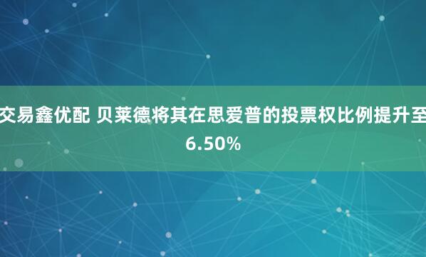交易鑫优配 贝莱德将其在思爱普的投票权比例提升至6.50%