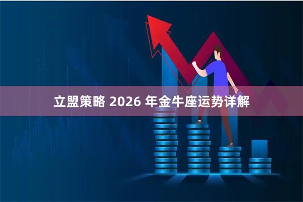 立盟策略 2026 年金牛座运势详解